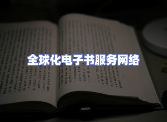 全球电子书资源网络